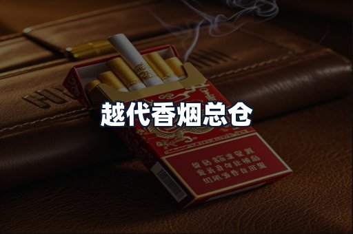 越代香烟总仓