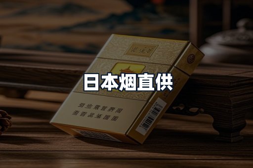 日本烟直供